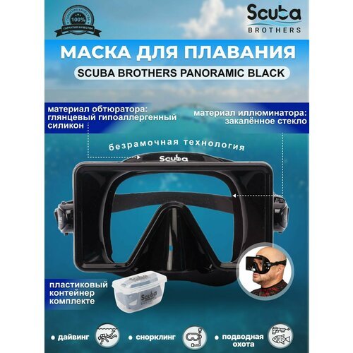 Маска для плавания SCUBA BROTHERS PANORAMIC BLACK