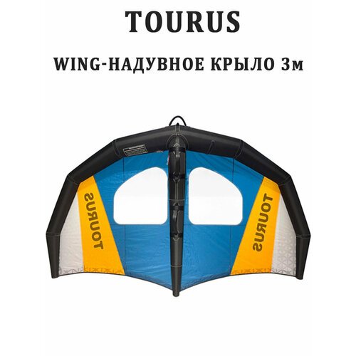 Надувное крыло-wing 3 кв. м Tourus RX-FZ01 для Sup борда гидрофойла и лонгборда