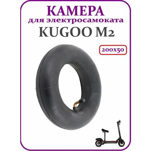 Камера для самокатов Kugoo M2 200х50