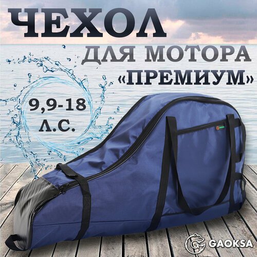 Чехол для лодочного мотора 'Премиум' GAOKSA 9,9-18 л. с, синий сумка для мотора лодки пвх