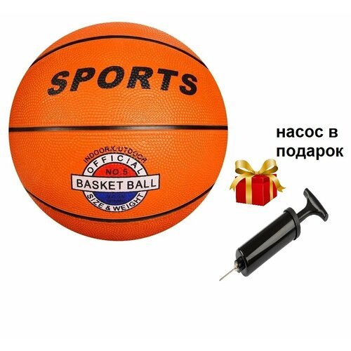 Мяч баскетбольный / мяч для игры в баскетбол / оранжевый №5, в подарок насос