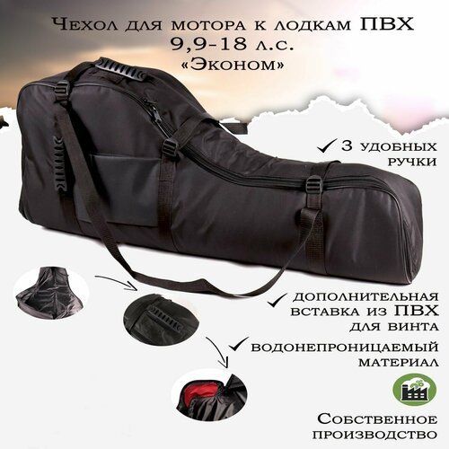 Чехол для лодочного мотора 'Эконом' GAOKSA 9,9-18 л. с, черная сумка для мотора лодки пвх