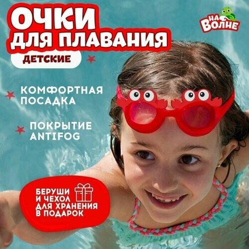 Очки для плавания (бассейна) детские 'Крабик' + беруши