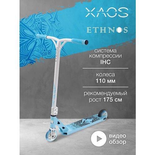 Самокат трюковый XAOS Ethnos 110 мм