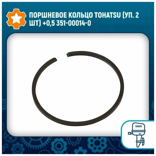 Поршневое кольцо Tohatsu (уп. 2 шт) +0,5 351-00014-0