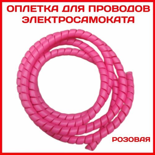 Защитная оплётка спиральная 160 см Розовая