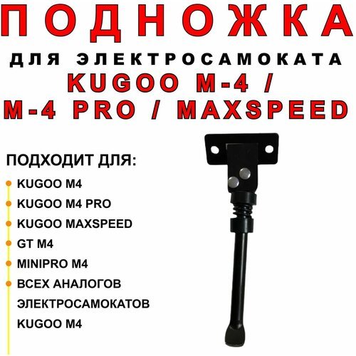 Подножка для электросамоката Kugoo M4/Pro
