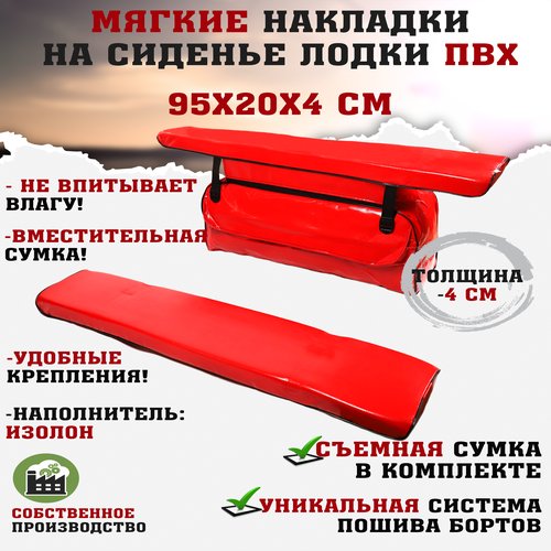 Мягкие накладки на сиденья (банки) лодки пвх (2шт.) GAOKSA 95х20х4 см, красный комплект с сумкой пвх