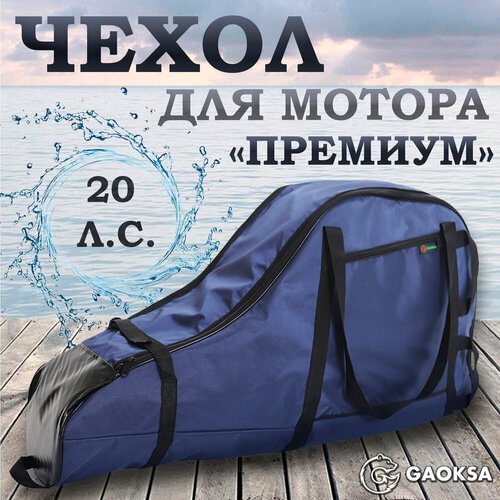 Чехол для лодочного мотора 'Премиум' GAOKSA' 20 л. с, синий сумка для мотора лодки пвх