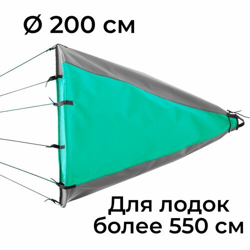 Плавучий якорь-парашют 'Фролыч' Ø 200 см для лодок свыше 5,5 м длиной