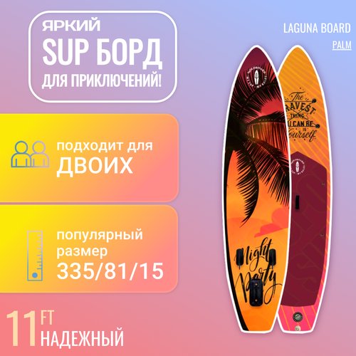 Надувная SUP-доска Laguna Board 11' PALM (сап-борд) с насосом, веслом и аксессуарами