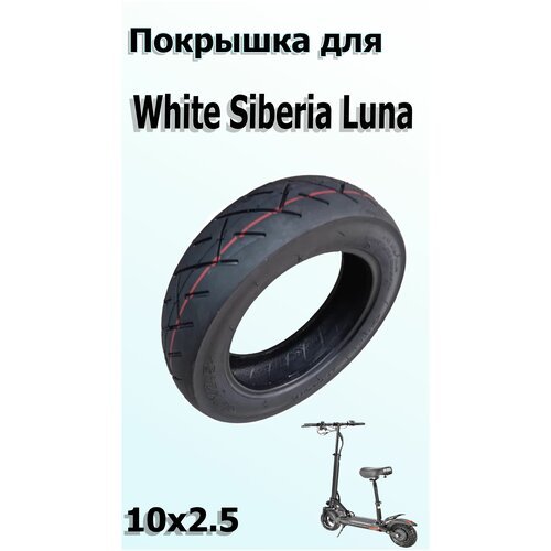 Покрышка для Электросамоката White Siberia Luna (10*2.5) Шоссейная
