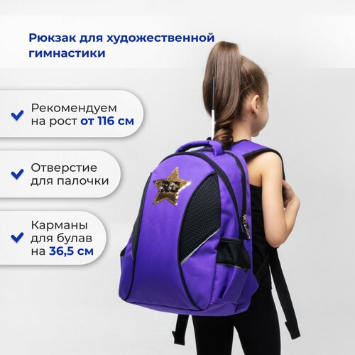 Рюкзак для художественной гимнастики от 116 см фиолетовый