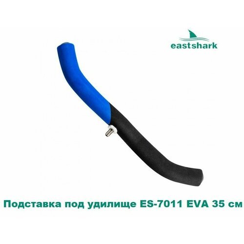 Подставка под удилище ES-7011 EVA 35 см