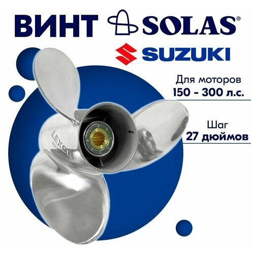 Винт гребной SOLAS для моторов Suzuki/Johnson 14,5 x 27 150-300 л. с.