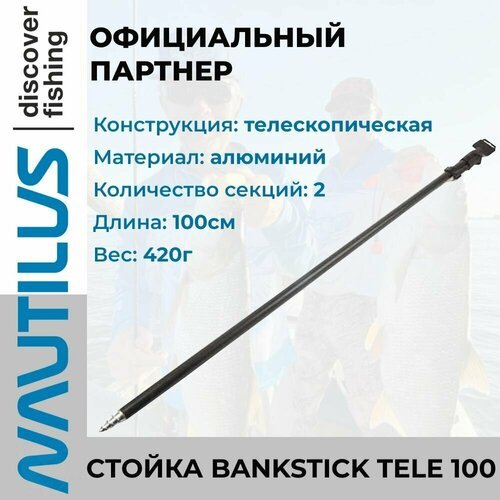 Стойка Nautilus Bankstick Tele 100