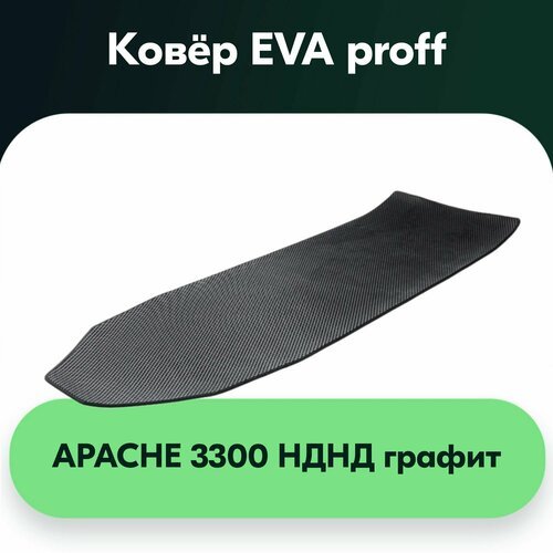 Ковер EVA Proff - APACHE 3300 НДНД графит