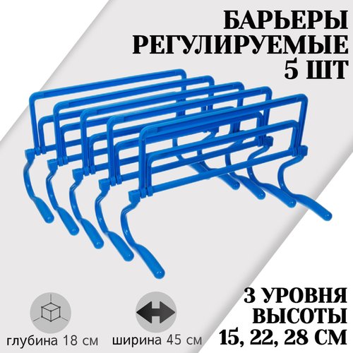 Набор из 5 регулируемых барьеров STRONG BODY, синие, три уровня: 15 см, 22 см, 28 см (барьер спортивный, тренировочный, скоростной, футбольный)
