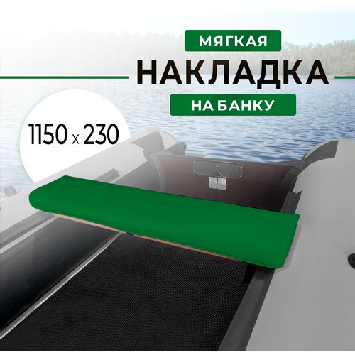 Мягкая накладка на сидение (банку) лодки ПВХ, (1 шт), зеленая , 1150х230х50