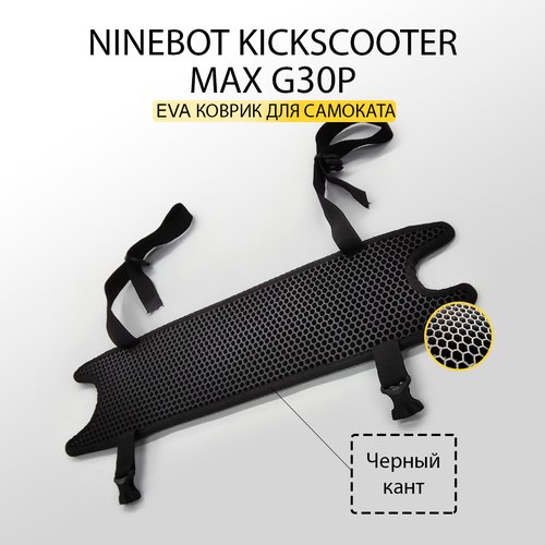 EVA коврик NINEBOT KICKSCOOTER MAX G30P / накладка на деку