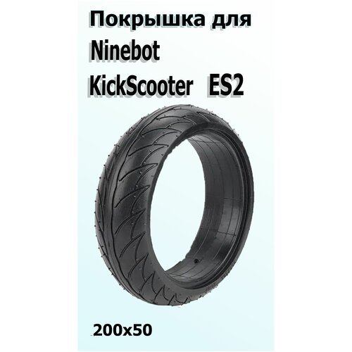 Покрышка литая 200*50 для электросамоката Ninebot KickScooter ES2