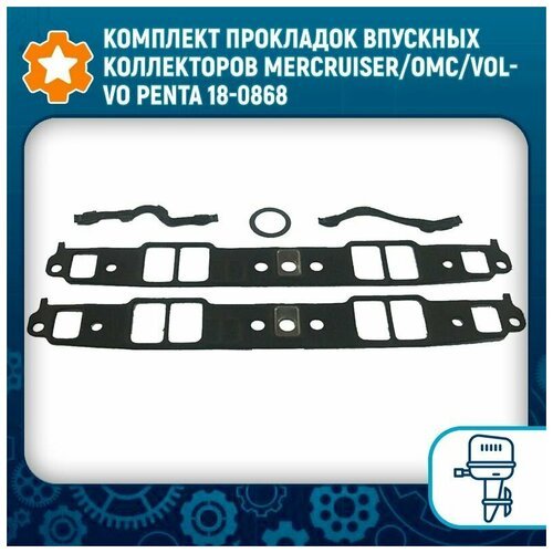 Комплект прокладок впускных коллекторов Mercruiser/OMC/Volvo Penta 18-0868