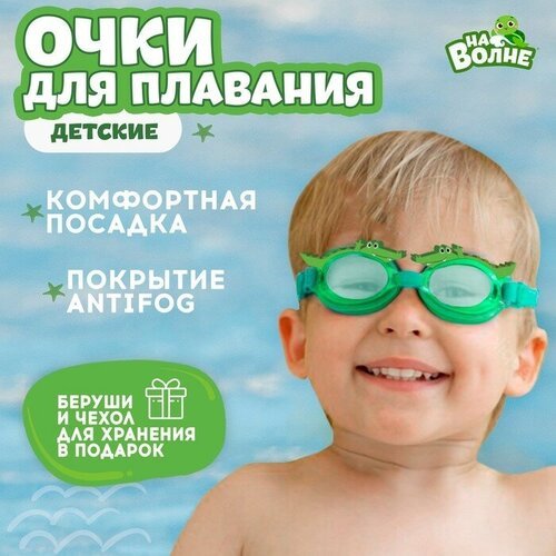 Очки для плавания детские Крокодил, беруши 1 шт