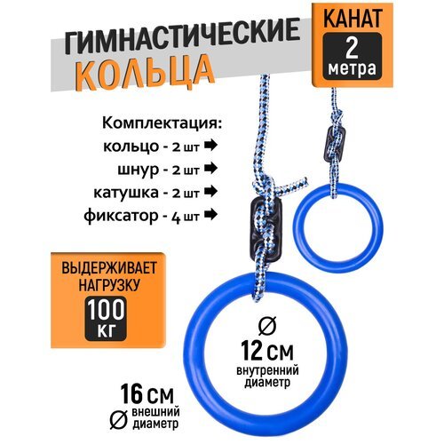 Кольца гимнастические универсальные до 100кг, d 16 см, синий