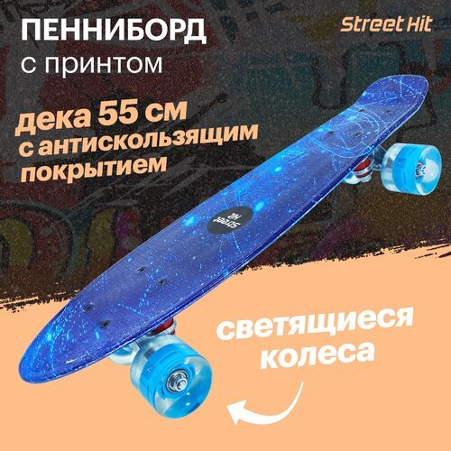 Скейтборд Street Hit A009W-1, 21.6x5.9, graphics космос